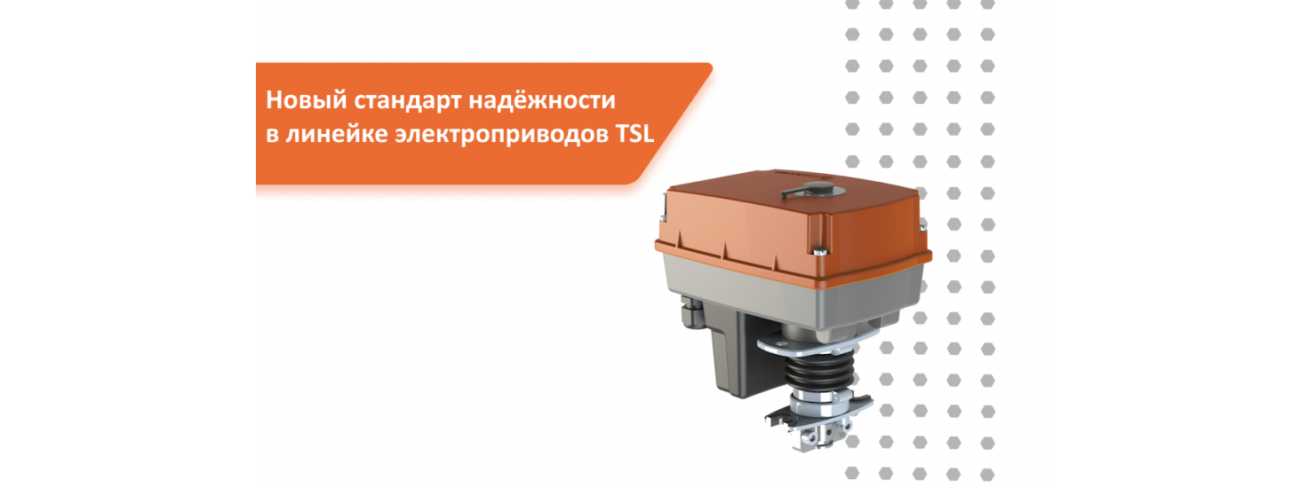 Новый стандарт надёжности в линейке электроприводов TSL