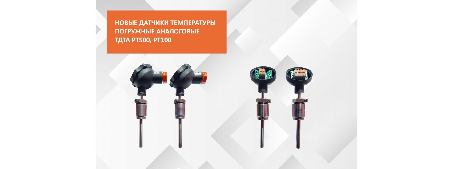 Датчики температуры погружные аналоговые ТДТА PT500, PT100