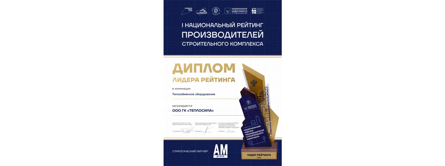 Компания «Теплосила» — выбор крупнейших девелоперов РФ