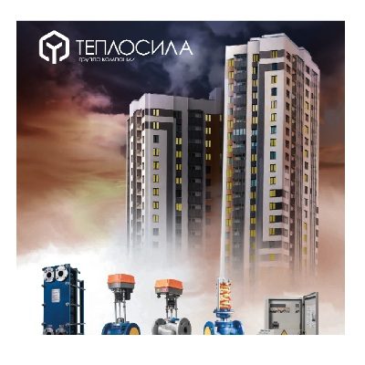 Каталог продуции ГК ТЕПЛОСИЛА